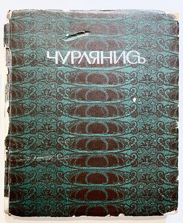 Книга - Б. Леман, Чурлянис. СПб.: Издание Н.И. Будковской, 1916