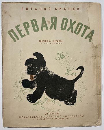 Книга - В. В. Бианки, Первая охота. Рисунки Е. Чарушин. [М., Л.]: Молодая гвардия, 1936.