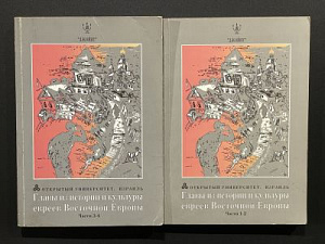 Главы из истории культуры евреев Восточной Европы. 4 части открытого еврейского университета. 2 тома. Тель-Авив. 1995 г. - 239 с., 331 с.
