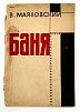 (М) [Последняя прижизненная книга] Маяковский, В. Баня. Драма в 6-ти действиях с цирком и фейерверком