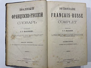 Полный Французско-русский словарь. Dictionnaire Francais-Russe. 1900 г.