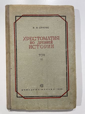 В. В. Струве "Хрестоматия по древней истории" Том 2. Москва : Гос. учеб.-педагог. изд-во, 1936 г.