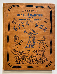 Книга - А. Толстой. Золотой ключик или приключения Буратино. Иллюстрации Малаховского Б.Б. Сигнальный экземпляр, подаренный Б. Малаховским А. Пахомову. Из библиотеки А. Ф. Пахомова.