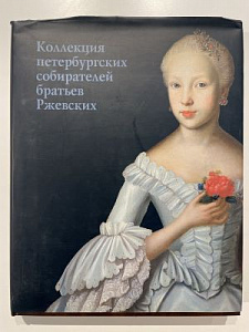 Коллекция петербургских собирателей братьев Ржевских. СПб: Palace Editions, 2000. 364 с