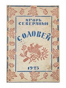 (П) Северянин, И. Соловей. Поэзы. Берлин; М.: Накануне, 1923. 180, 185-208 с.