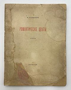 [Прижизненное издание] Гумилев Н. Романтические цветы: Стихи. 1903-1907 г. Издание третье. Спб.: Прометей, 1918. 79 с.