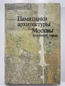 Памятники архитектуры Москвы. Земляной город. М. Искусство. 1989 г. 351 с.