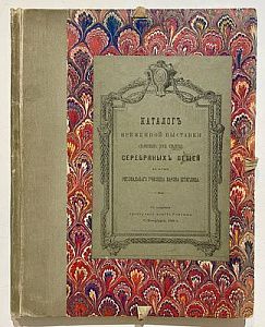 (П) Каталог Временной выставки старинных(XVIII столетия) серебряных вещей в Музее Рисовального училища барона Штиглица. С офортами граверного класса Училища. СПб., 1885. [8] с., 40 л. ил.