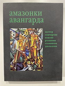 Амазонки авангарда. Каталог выставки: А. Экстер, Н. Гончарова, Л. Попова, О. Розанова, В. Степанова, Н. Удальцова. М.: Галарт, 2001. 366 с.