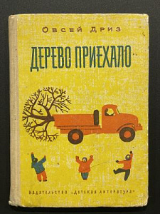 Овсей Дриз. Дерево приехало. рисунки Н. Цейтлина. М. 1966 г.