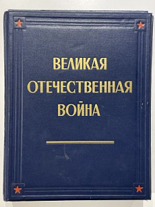 Великая Отечественная война в живописи, скульптуре, графике. 1941-1945. М.: Гос. Третьяковская галерея, 1950. 170 л. ил. (Живопись - 109, Скульптура - 29, Графика - 32).