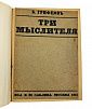 (П) [Без резерва] Грифцов Б. Три мыслителя. Розанов, Мережковский, Шестов. М. Издание В. М. ...