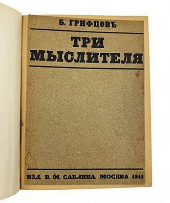 (П) [Без резерва] Грифцов Б. Три мыслителя. Розанов, Мережковский, Шестов. М. Издание В. М. ...