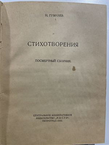 Гумилев Н. Стихотворения. Посмертный сборник. Пг.: Изд-во «Мысль», 1922. 73 с.