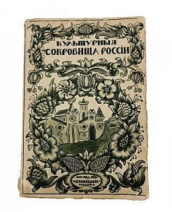 (П) Шамурин, Ю. И. Ярославль. Романов-Борисоглебск. Углич