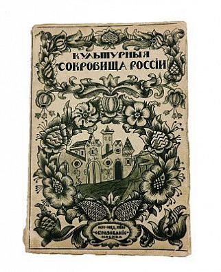 (П) Шамурин, Ю. И. Ярославль. Романов-Борисоглебск. Углич