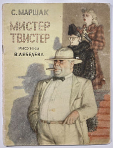 С. Маршак. Мистер твистер. рисунки В. Лебедева. 1969 г.