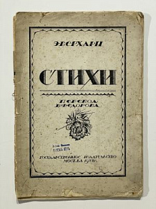 Верхарн. Э. Стихи. Перевод В. Федорова. 1922 г.