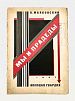 (М) Маяковский В. Мы и прадеды. Стихи. [М.]: «Молодая Гвардия», 1927. — 35, [5] с.; 2,1 х 14,4 см