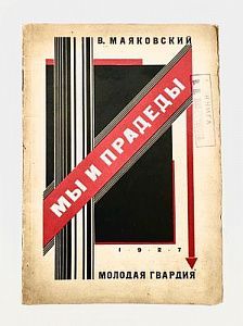 (М) Маяковский В. Мы и прадеды. Стихи. [М.]: «Молодая Гвардия», 1927. — 35, [5] с.; 2,1 х 14,4 см