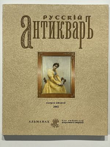 Русский антиквар. Альманах для любителей искусства и старины. Вып. 2. 2002. 165 с.