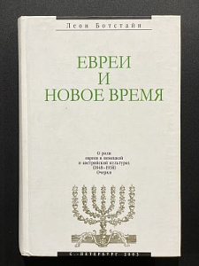 Ботстайн Леон. Евреи и новое время. Спб. 2003 - 464 с.