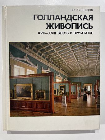 Ю. И. Кузнецов Голландская живопись XVII-XVIII веков в Эрмитаже : Очерк--путеводитель. Ленинград : Искусство. 1984 г.