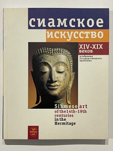 Сиамское искусство XIV-XIX веков в собрании Государственного Эрмитажа. СПб: Славия, 1997. 196 с. рус. и англ. яз.