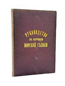 (П) Лафтон Дж. Н. Руководство к изучению морской съемки.