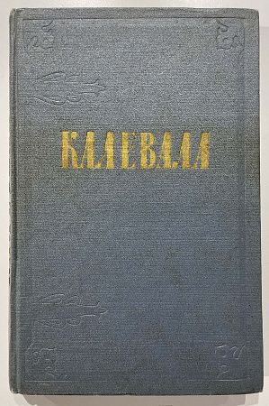 Книга - Калевалла. рисунки .И. Курдова. М. 1956 г.