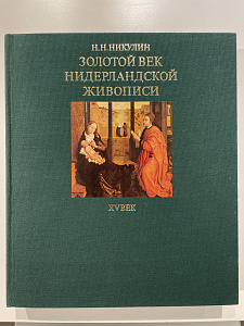 Никулин Н.Н. Золотой век нидерландской живописи XV век. Москва "Избразительное искусство". 1981г.