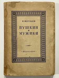 Щеголев П. Е. Пушкин и мужики. По неизданным материалам. М. Издательство Федерация. 1928г. 287 с., 7 л. ил.