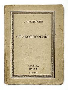 (П) Диесперов, А. Стихотворения. М.: Гриф, 1911. 71, [5] с.