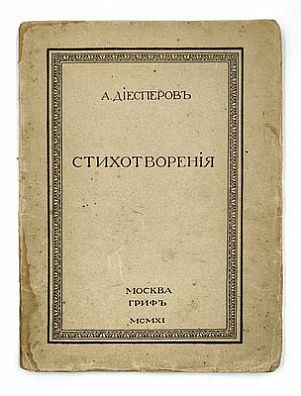 (П) Диесперов, А. Стихотворения. М.: Гриф, 1911. 71, [5] с.