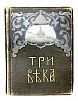 (П) Три века: Россия от Смуты до Нашего времени. Исторический сборник