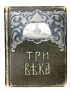 (П) Три века: Россия от Смуты до Нашего времени. Исторический сборник