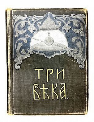 (П) Три века: Россия от Смуты до Нашего времени. Исторический сборник