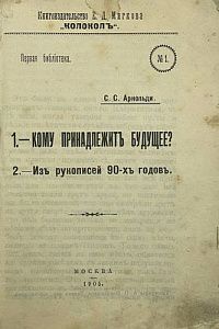 С. С. Арнольди. Кому принадлежит будущее. Из рукописей 90-х годов. Многочисленные пометки в тексте. Изд.: Колокол. Москва. 1905 г. - 255 с.