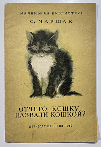 Книга - Маршак С.Я. Отчего кошеку назвали кошкой. Иллюстрации В. Лебедева. 1939 г.