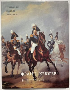 Совершенно модный живописец». Франц Крюгер в Петербурге: каталог выставки. СПб., 1997 г. - 175 с.