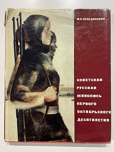 Лебедянский М. С. Советская русская живопись первого Октябрьского десятилетия. Ленинград "Художник РСФСР". 1977 г.