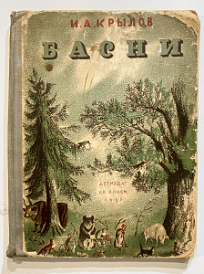 Книга - И.А. Крылов, Басни - рисунки В. Конашевича. М. Л.: Детиздат, 1937.