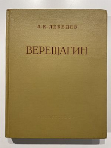 Лебедев. А.К. Василий Васильевич Верещагин. Жизнь и творчество. М., 1958 г.