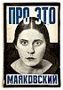 (М) Маяковский, В.В. Про это. Ей и мне: Поэма. М.- Пг.: Государственное издательство, 1923.