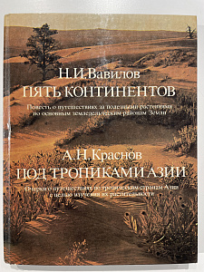 А. Н. Краснов, Н. И. Вавилов Пять континентов. Под тропиками Азии. Москва "Мысль". 1987 г.