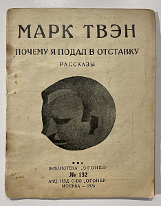 Книга - Марк Твен. Почему я подал в отставку. М., Библиотека "Огонек". 1926 - 48 с.