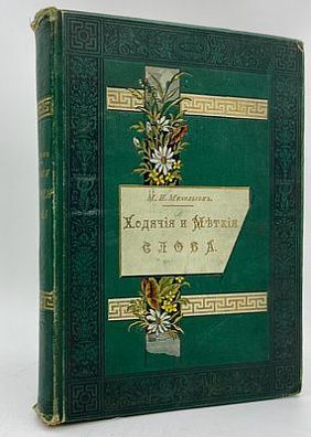 (П) Михельсон, М.И. Ходячие и меткие слова. Сборник русских и иностранных цитат, пословиц, ...