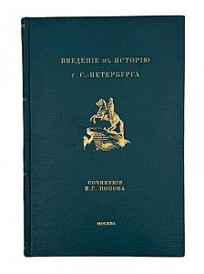 Попов, И. Г. Введение в историю г. С.-Петербурга. В память 200-летних юбилеев Шлиссельбурга 11 окт. 1902 г. и С.-Петербурга в 1903 г. М.: Т-во типо-лит. И. М. Машистова, 1903. [8]
