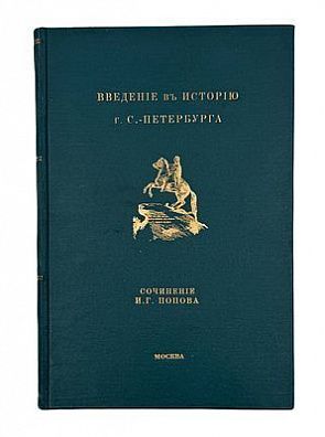 Попов, И. Г. Введение в историю г. С.-Петербурга. В память 200-летних юбилеев Шлиссельбурга 11 окт. 1902 г. и С.-Петербурга в 1903 г. М.: Т-во типо-лит. И. М. Машистова, 1903. [8]