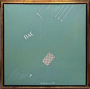 (М) Немухин Владимир Николаевич (1925-2016) Композиция "Пас". 2013 г. Холст, акрил, коллаж. 60 х 60 см